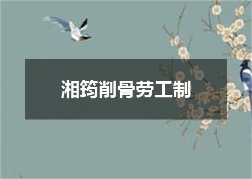 湘筠削骨劳工制