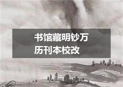 书馆藏明钞万历刊本校改