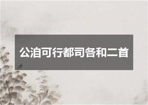 公洎可行都司各和二首