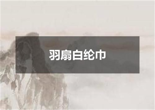 羽扇白纶巾