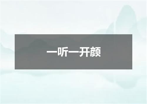 一听一开颜