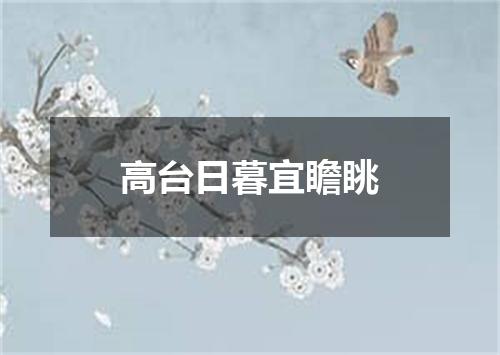 高台日暮宜瞻眺