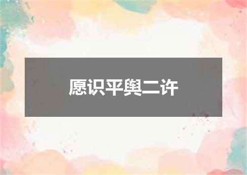 愿识平舆二许