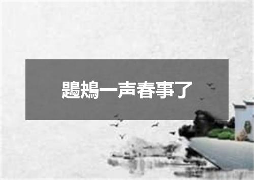 鶗鴂一声春事了