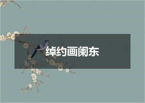 绰约画阑东