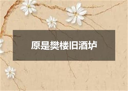 原是樊楼旧酒垆