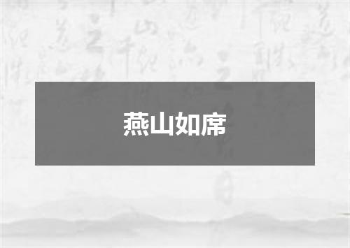 燕山如席