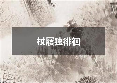 杖屦独徘徊