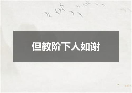 但教阶下人如谢