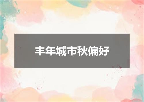 丰年城市秋偏好