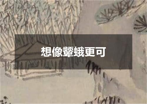 想像颦蛾更可