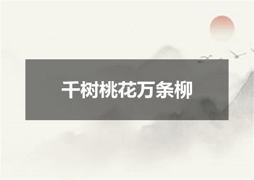 千树桃花万条柳