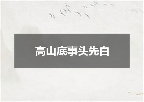 高山底事头先白