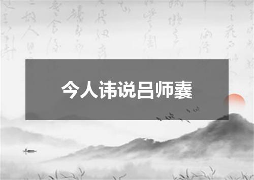 今人讳说吕师囊