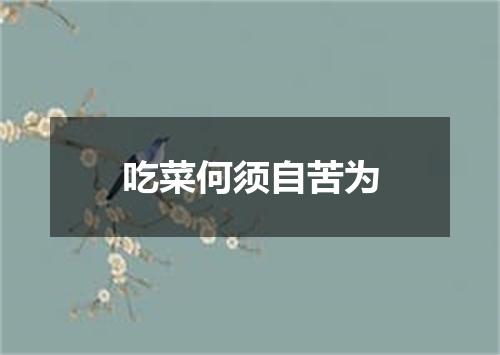 吃菜何须自苦为