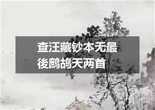 查汪藏钞本无最後鹧鸪天两首