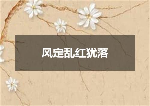 风定乱红犹落