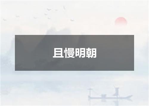 且慢明朝