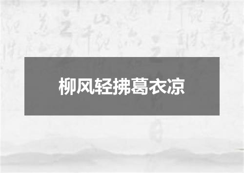 柳风轻拂葛衣凉