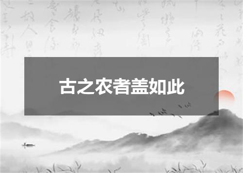 古之农者盖如此