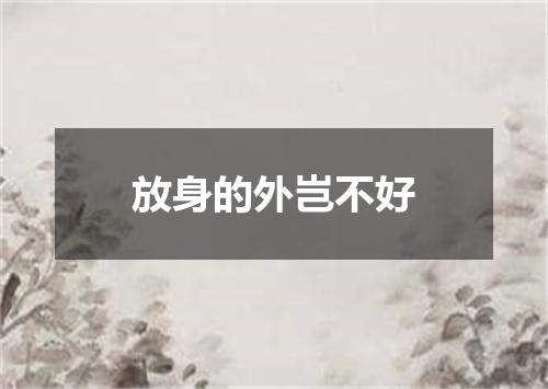 放身的外岂不好