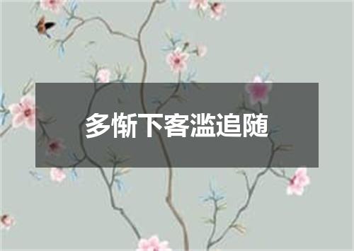 多惭下客滥追随