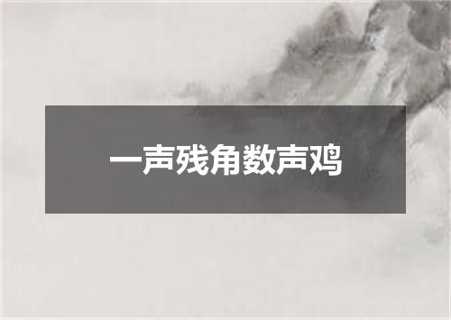 一声残角数声鸡