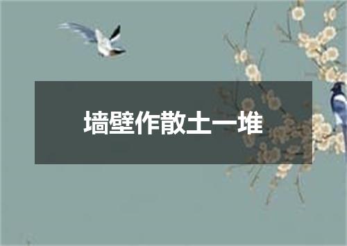 墙壁作散土一堆