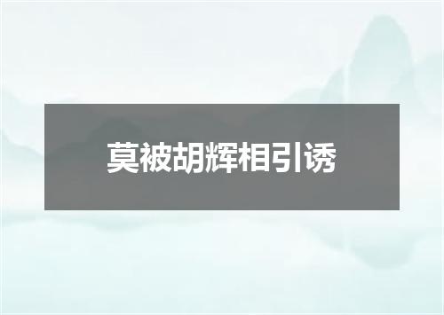 莫被胡辉相引诱