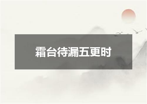 霜台待漏五更时