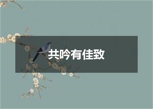 共吟有佳致