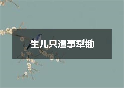生儿只遣事犁锄