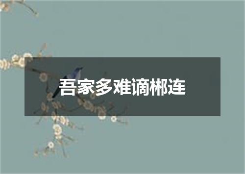 吾家多难谪郴连