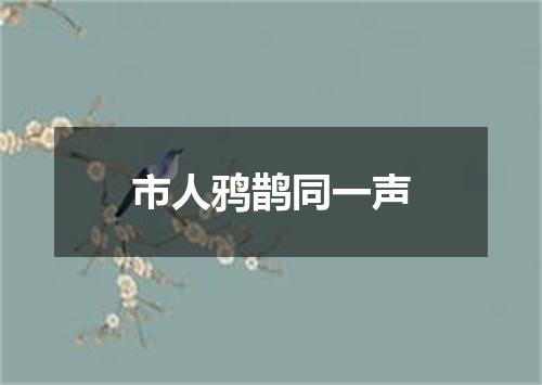 市人鸦鹊同一声