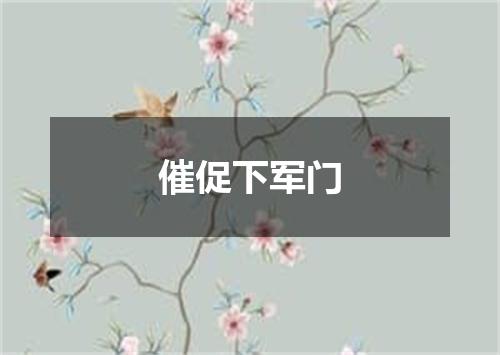 催促下军门