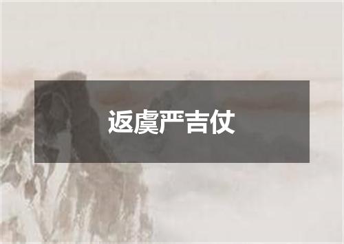 返虞严吉仗