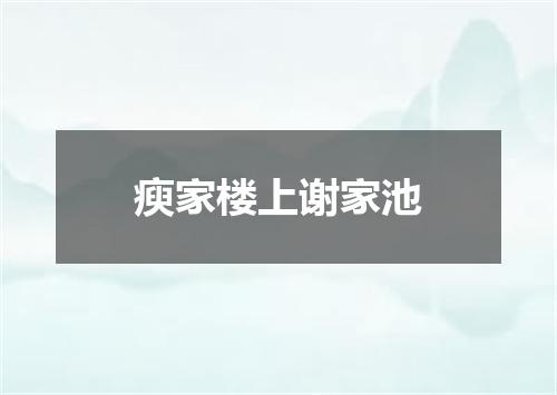 瘐家楼上谢家池