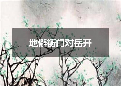 地僻衡门对岳开