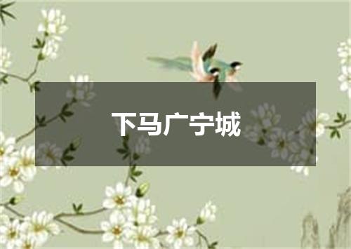 下马广宁城