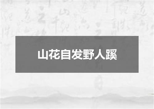 山花自发野人蹊