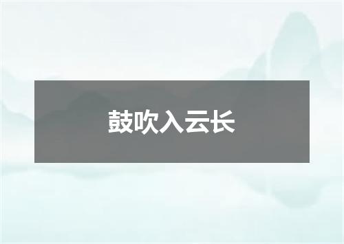 鼓吹入云长