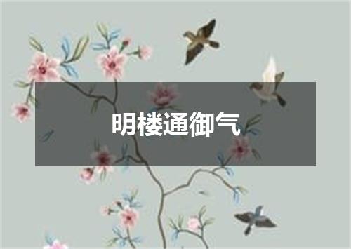 明楼通御气