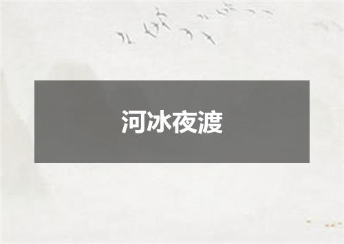 河冰夜渡