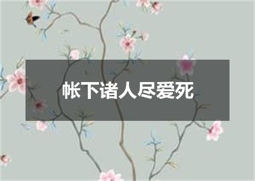 帐下诸人尽爱死