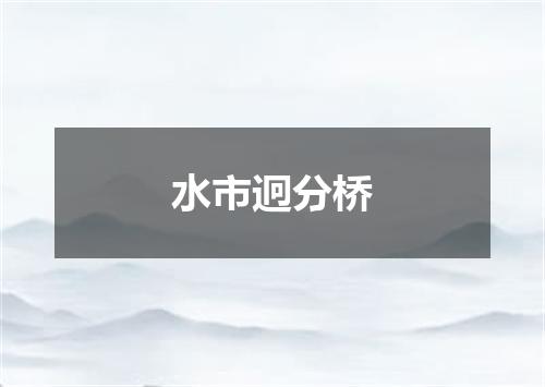 水市迥分桥