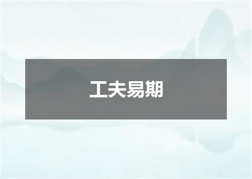 工夫易期