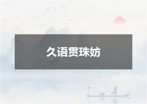 久语贯珠妨
