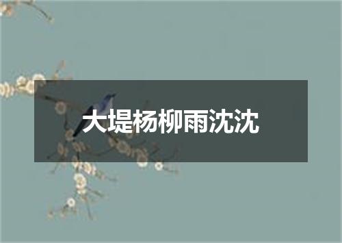 大堤杨柳雨沈沈