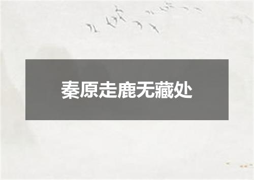 秦原走鹿无藏处