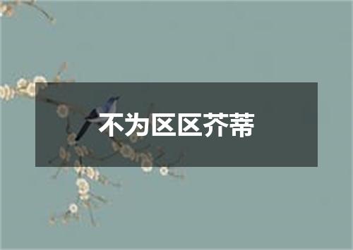 不为区区芥蒂
